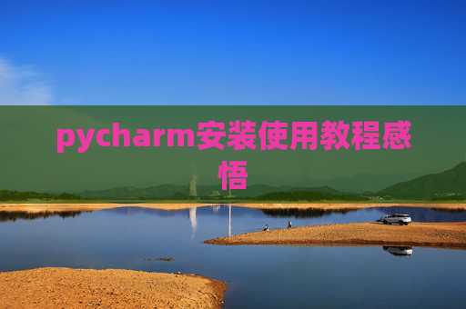 pycharm安装使用教程感悟