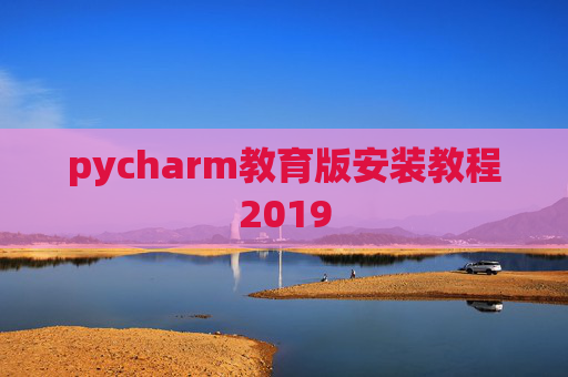 pycharm教育版安装教程2019