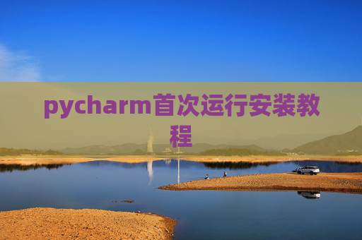 pycharm首次运行安装教程