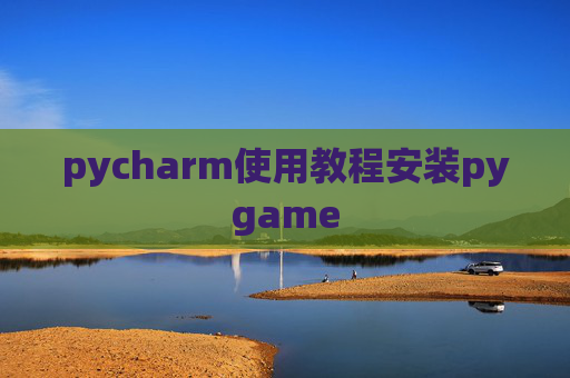 pycharm使用教程安装pygame