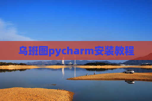 乌班图pycharm安装教程