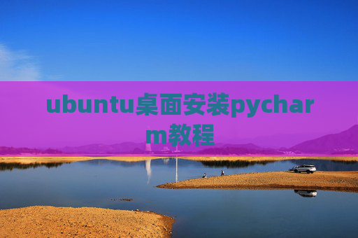 ubuntu桌面安装pycharm教程