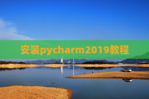 安装pycharm2019教程