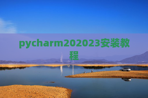 pycharm202023安装教程