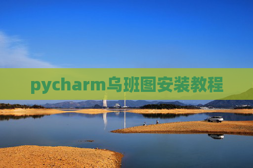 pycharm乌班图安装教程
