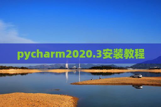 pycharm2020.3安装教程