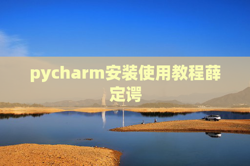 pycharm安装使用教程薛定谔