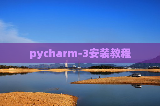 pycharm-3安装教程
