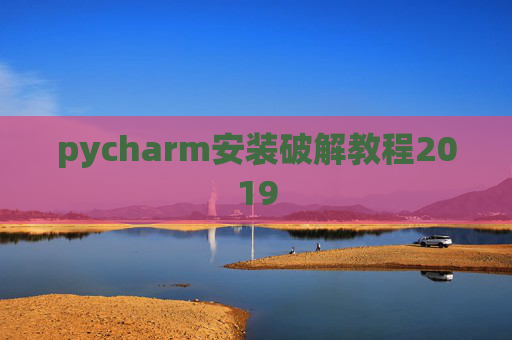 pycharm安装破解教程2019