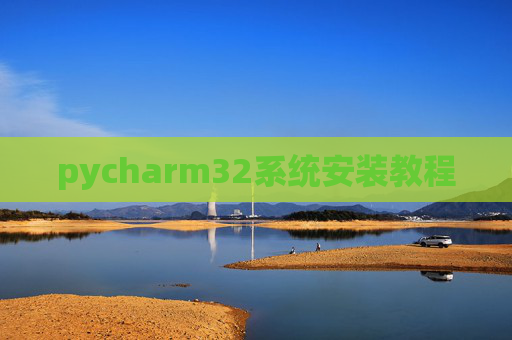 pycharm32系统安装教程