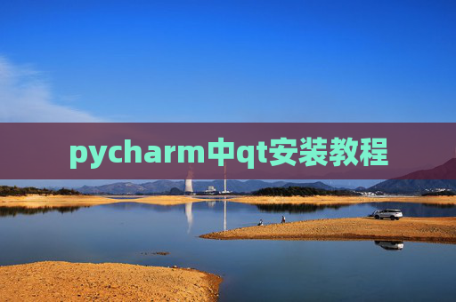 pycharm中qt安装教程