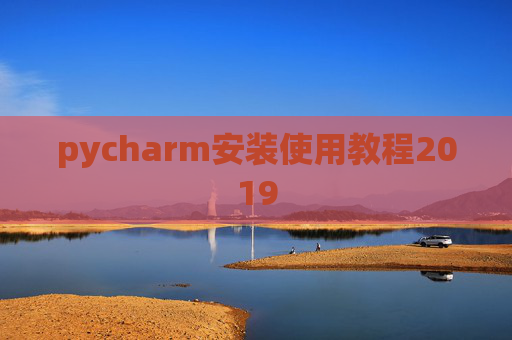 pycharm安装使用教程2019