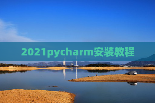 2021pycharm安装教程
