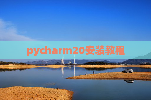 pycharm20安装教程