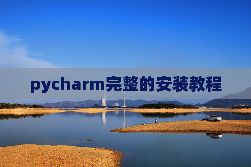 pycharm完整的安装教程