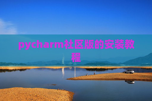 pycharm社区版的安装教程