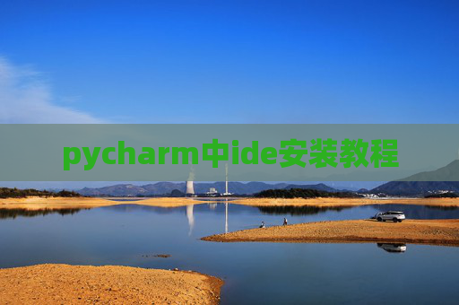 pycharm中ide安装教程