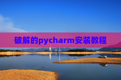 破解的pycharm安装教程