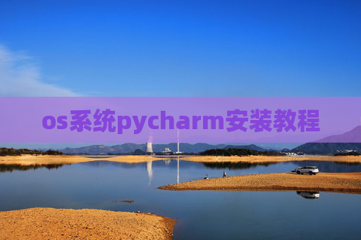 os系统pycharm安装教程
