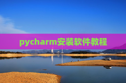 pycharm安装软件教程