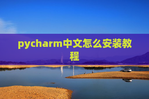 pycharm中文怎么安装教程