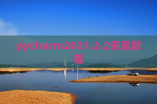 pycharm2021.2.2安装教程