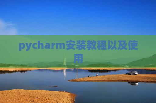 pycharm安装教程以及使用